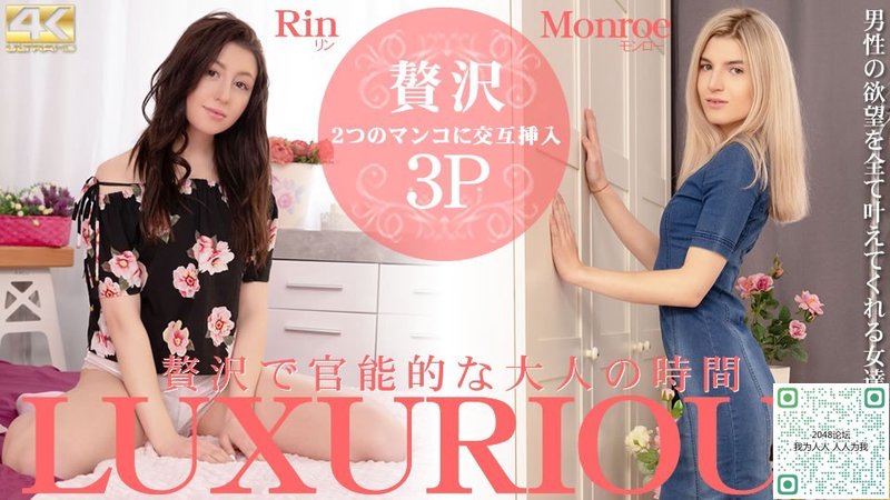 奢侈又性感的成人时间 Riin Monroe Kin8-3493 金之八国(v)